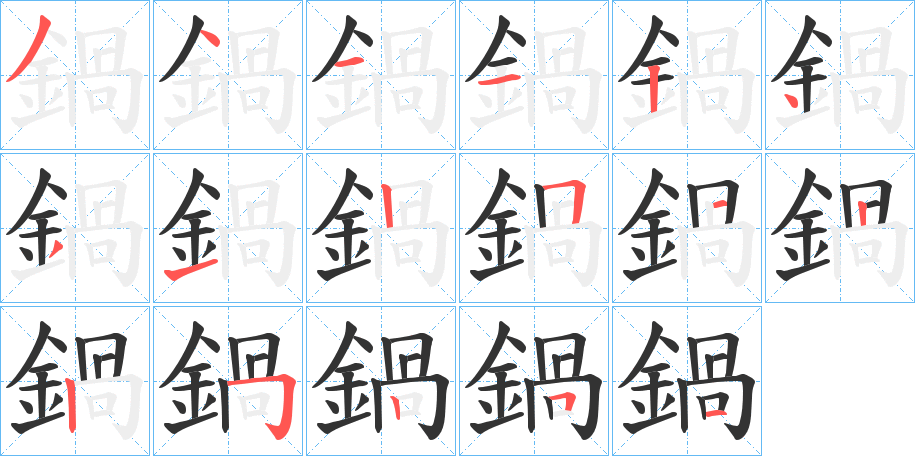鍋字的分步写法
