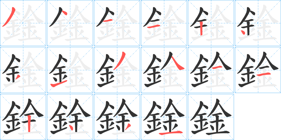 鍂字的分步写法