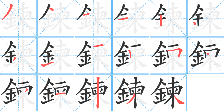 鍊字的分步写法