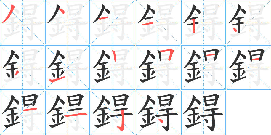 鍀字的分步写法