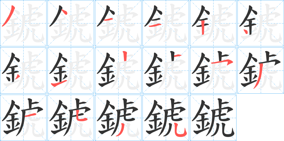 錿字的分步写法