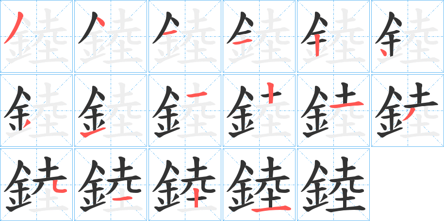 錴字的分步写法