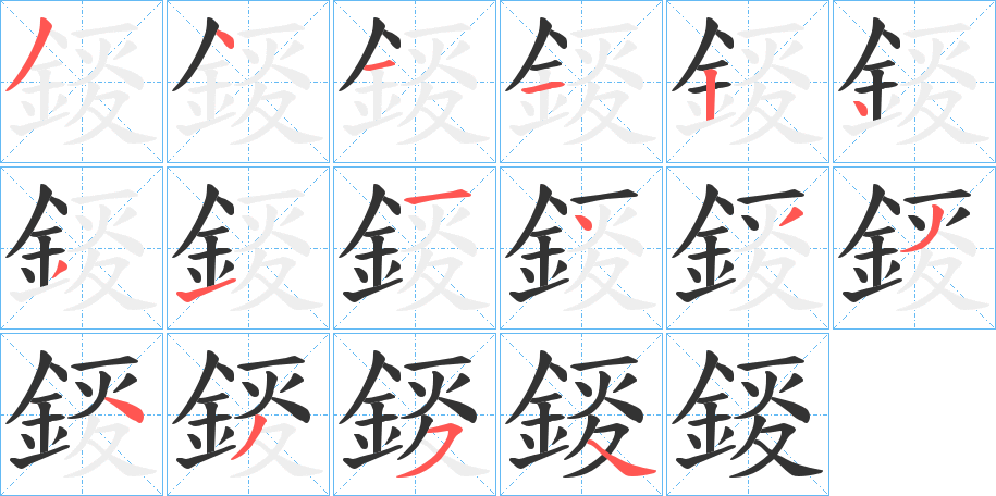 錽字的分步写法