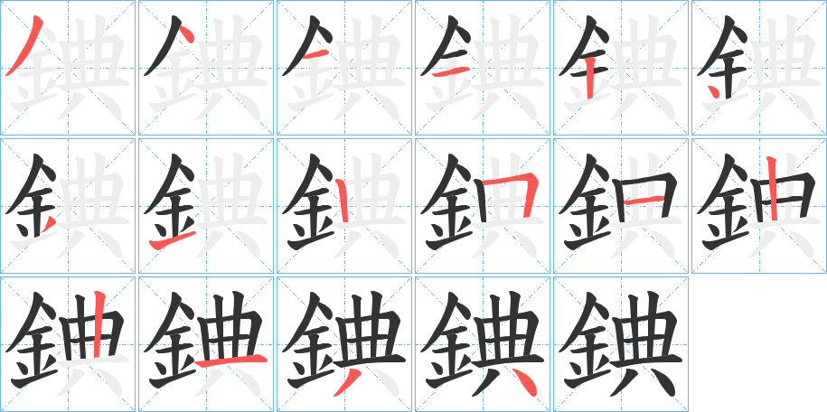 錪字的分步写法