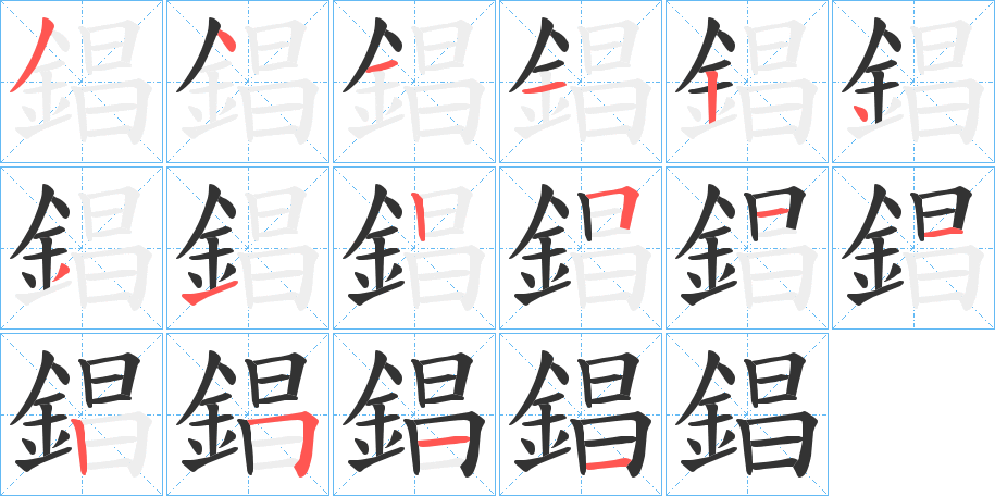 錩字的分步写法