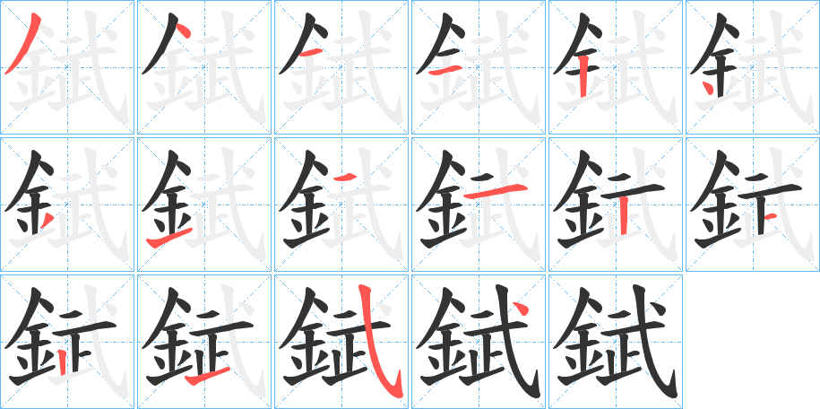 錻字的分步写法