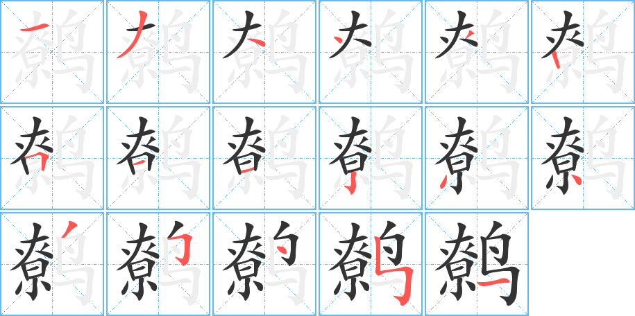 鹩字的分步写法