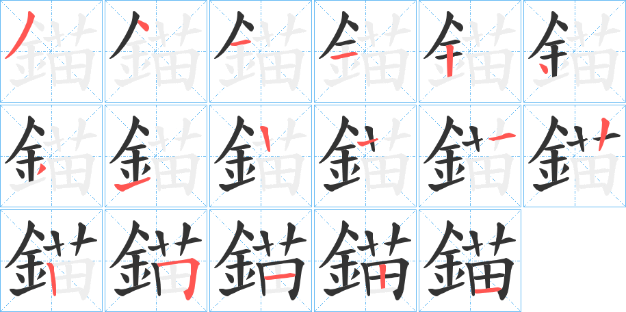 錨字的分步写法