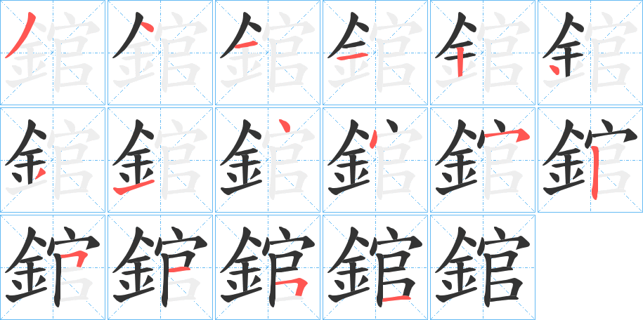 錧字的分步写法