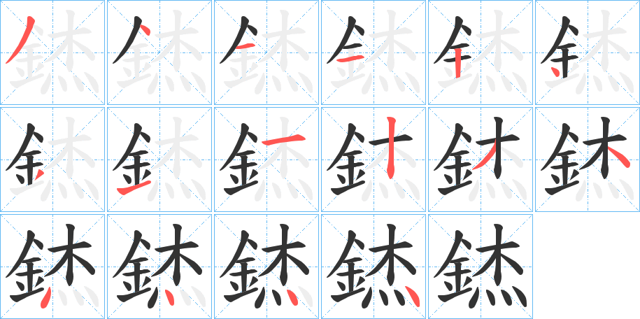 錰字的分步写法