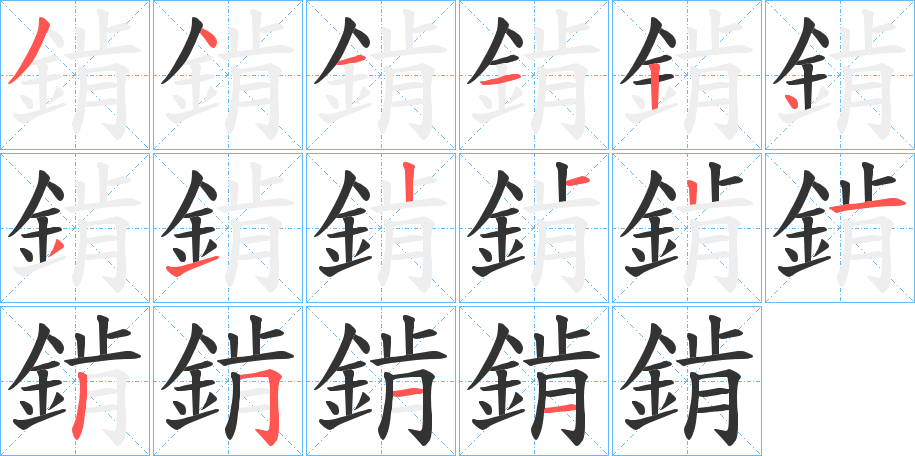 錹字的分步写法