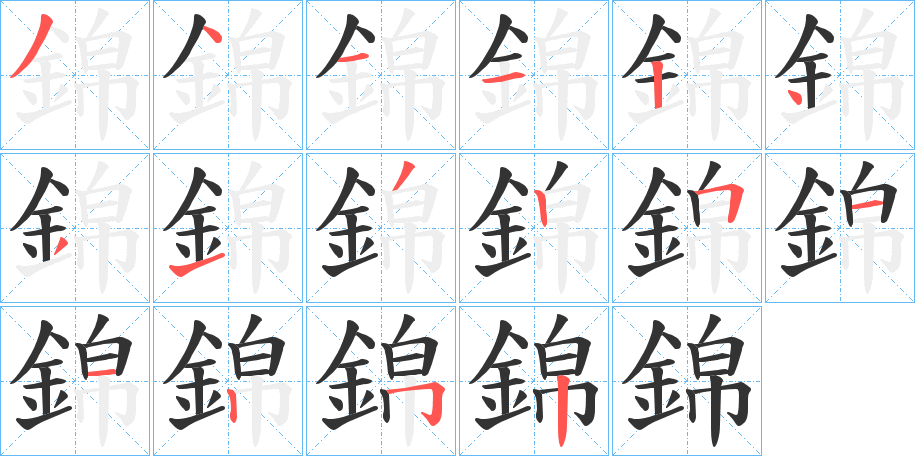 錦字的分步写法