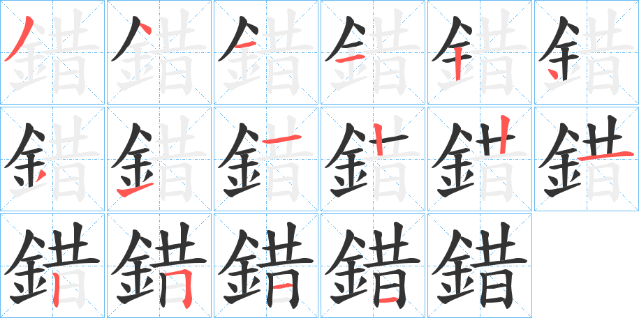 錯字的分步写法