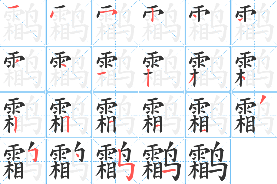 鹴字的分步写法