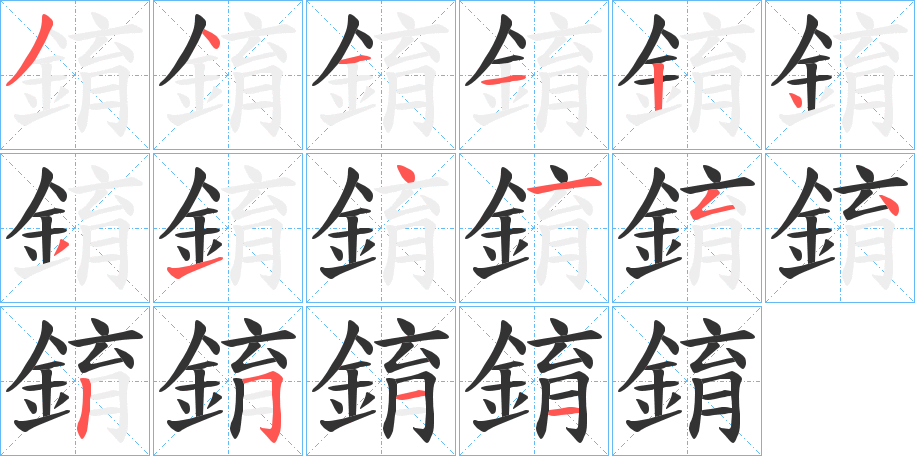 錥字的分步写法