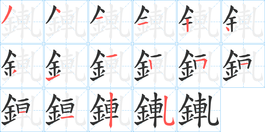 錷字的分步写法