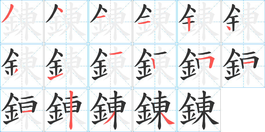 錬字的分步写法