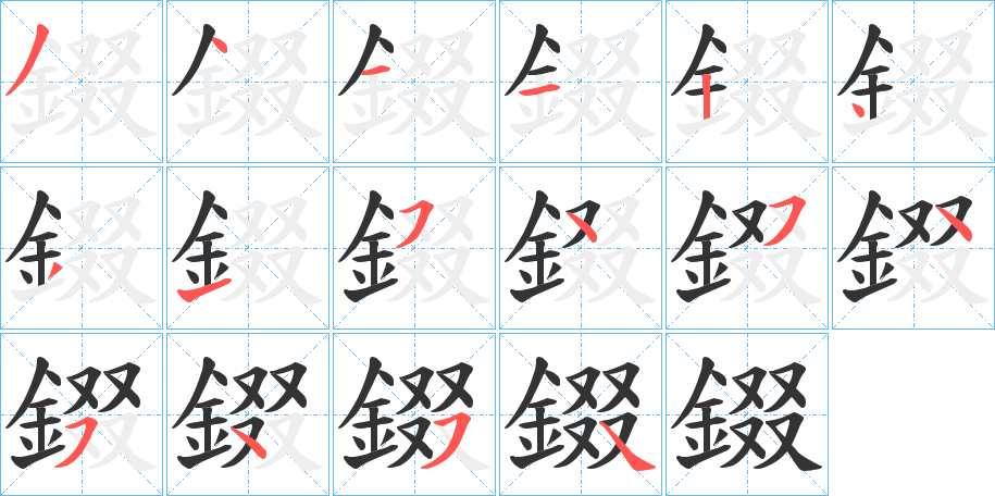 錣字的分步写法