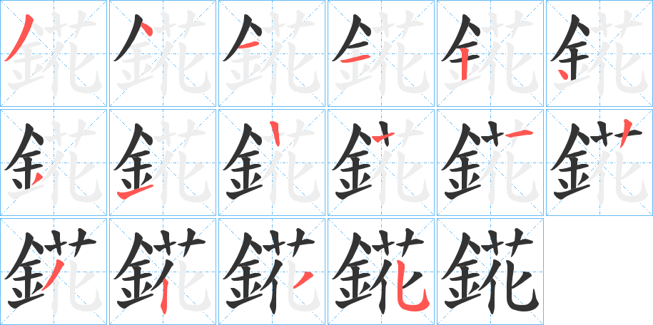 錵字的分步写法