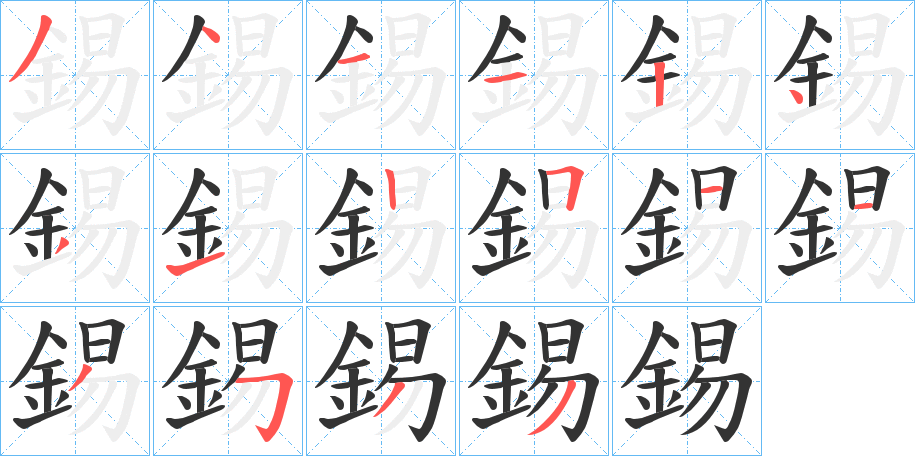 錫字的分步写法
