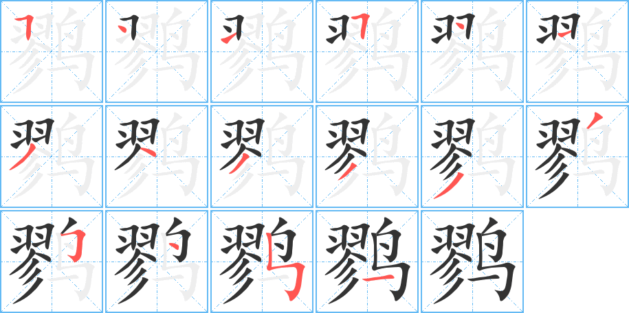 鹨字的分步写法