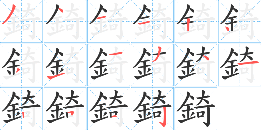 錡字的分步写法