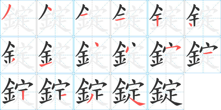 錠字的分步写法
