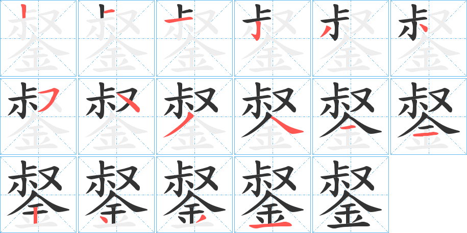 錖字的分步写法