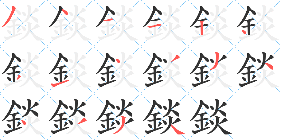 錟字的分步写法