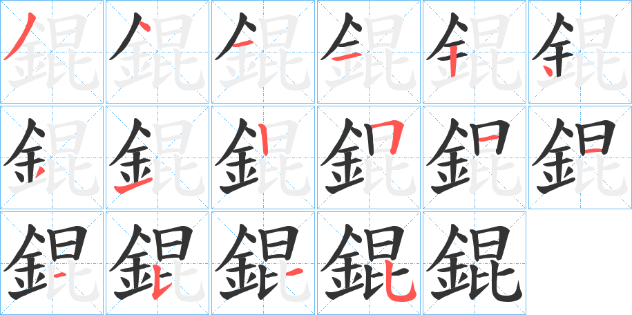 錕字的分步写法