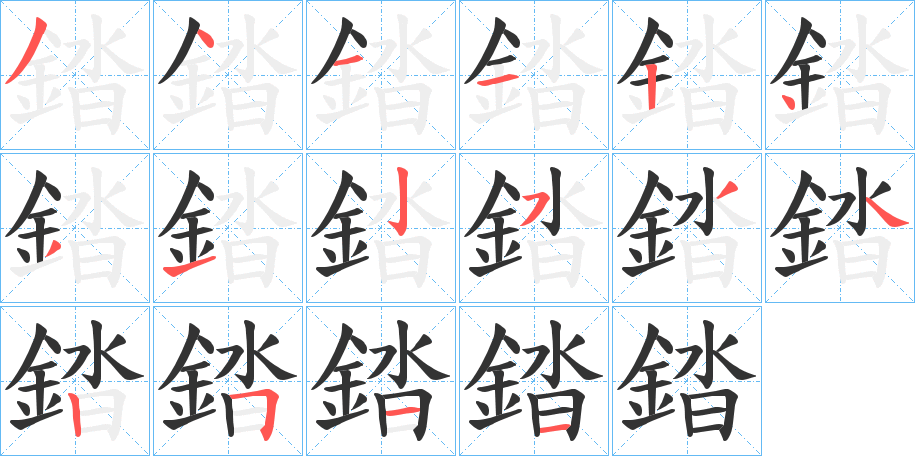 錔字的分步写法
