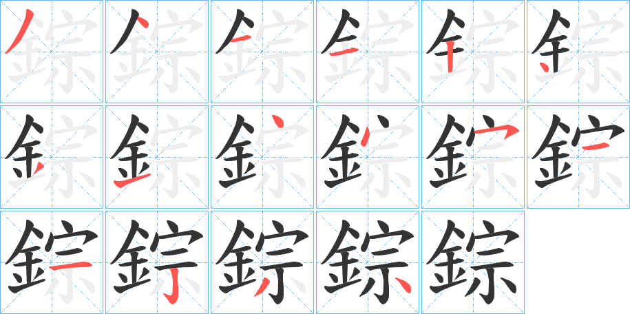 錝字的分步写法