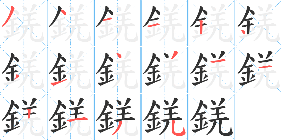 錓字的分步写法