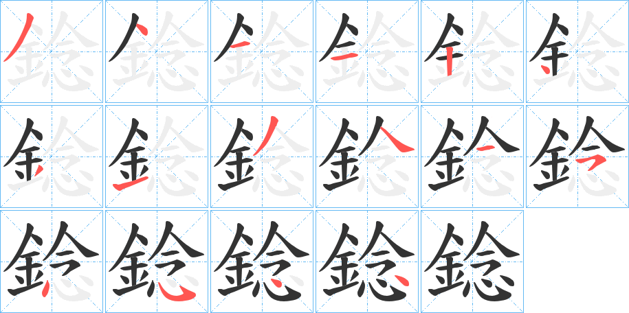 錜字的分步写法