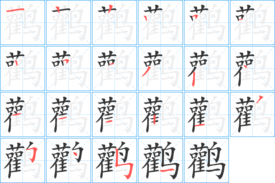 鹳字的分步写法