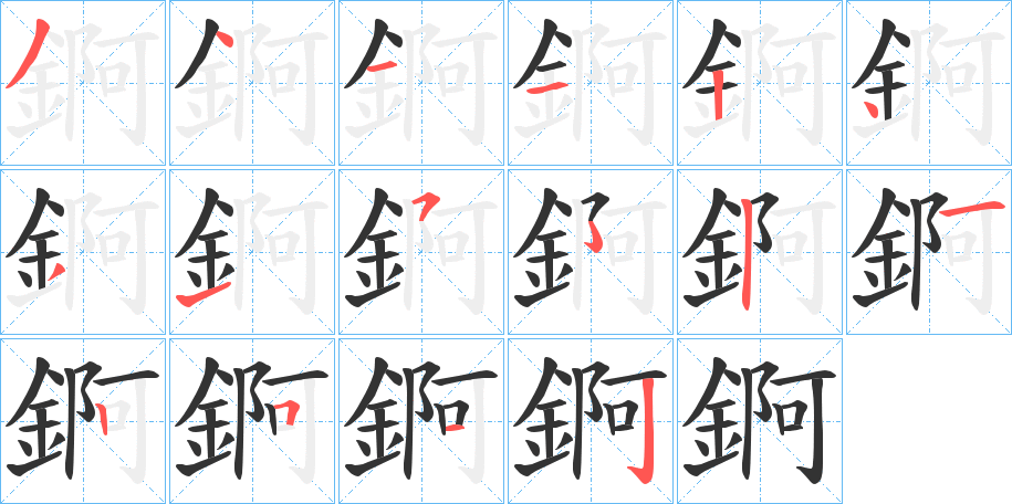 錒字的分步写法