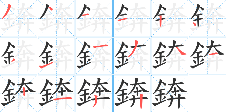 錛字的分步写法