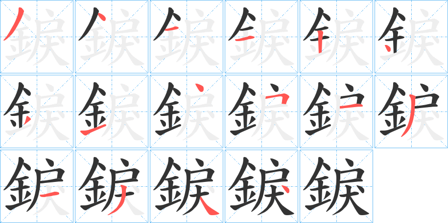 錑字的分步写法