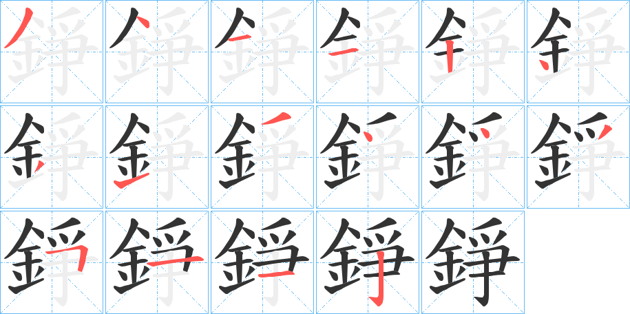錚字的分步写法