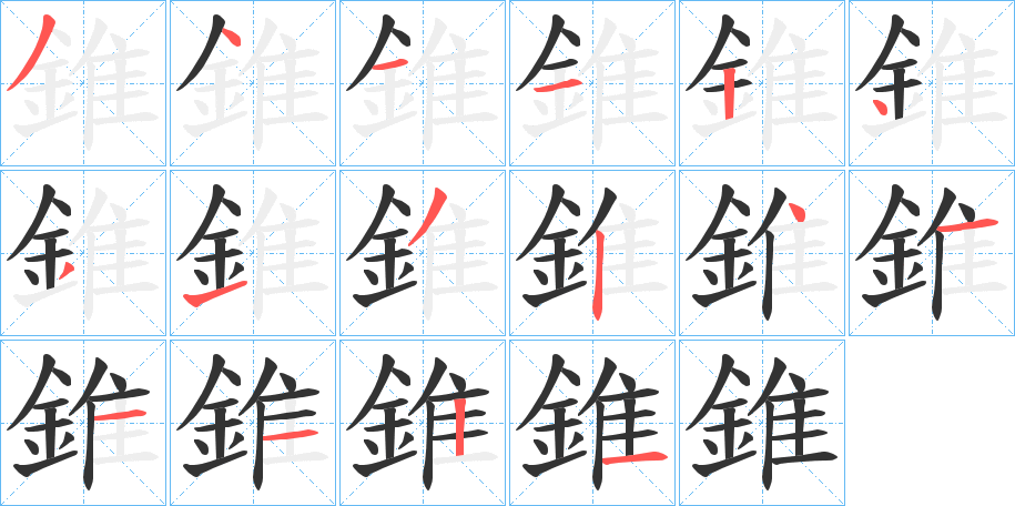 錐字的分步写法