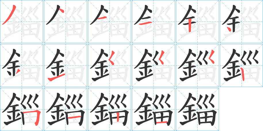 錙字的分步写法