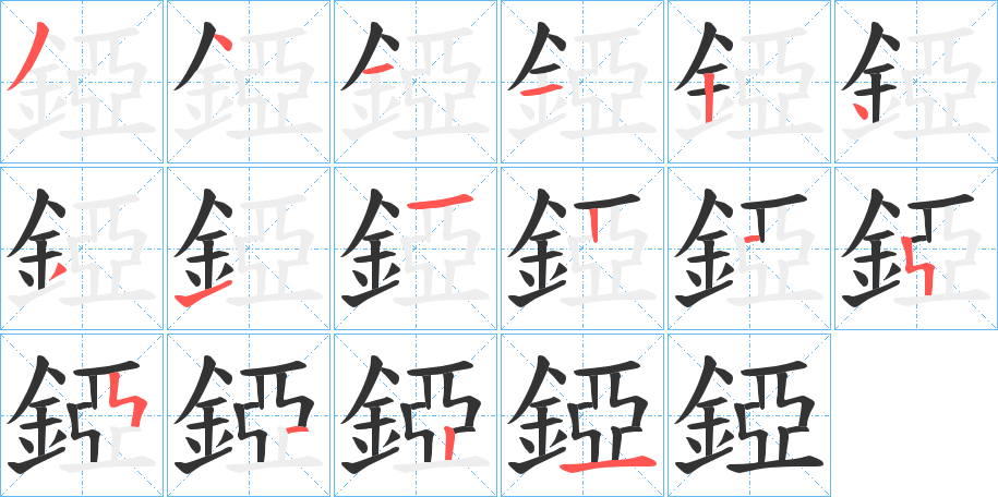 錏字的分步写法