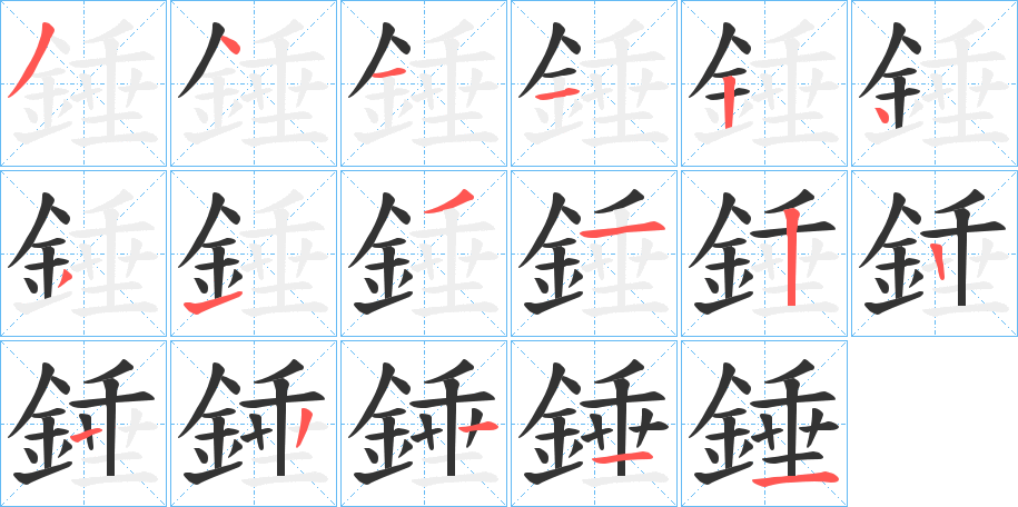 錘字的分步写法