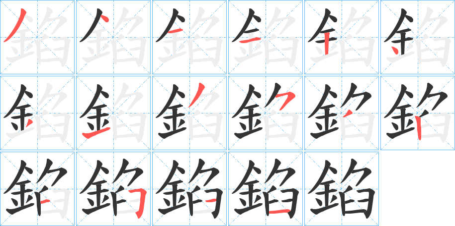 錎字的分步写法