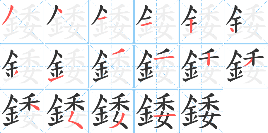 錗字的分步写法