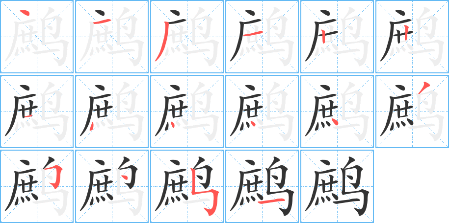 鹧字的分步写法