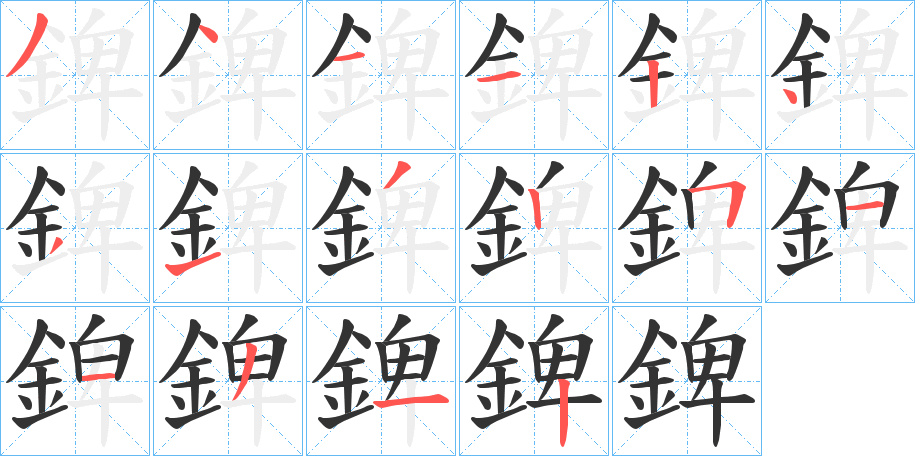 錍字的分步写法