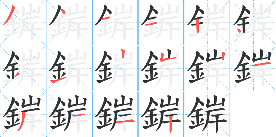 錌字的分步写法