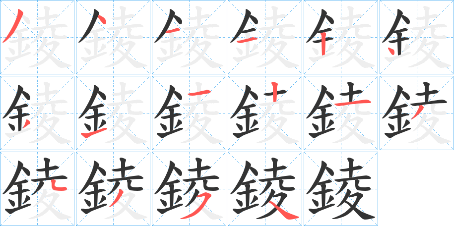 錂字的分步写法