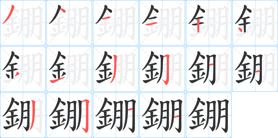 錋字的分步写法